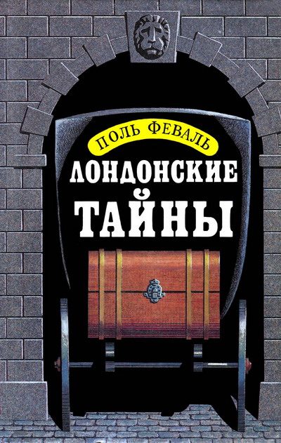 Обложка книги «Лондонские тайны»