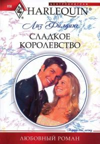 Обложка книги «Сладкое королевство»