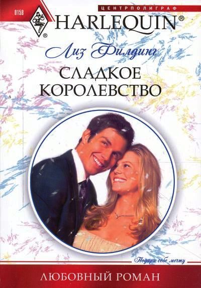 Обложка книги «Сладкое королевство»