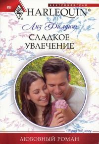 Обложка книги «Сладкое увлечение»