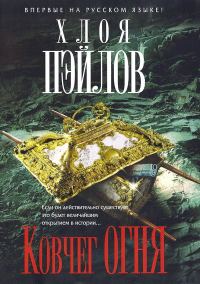 Обложка книги «Ковчег огня»