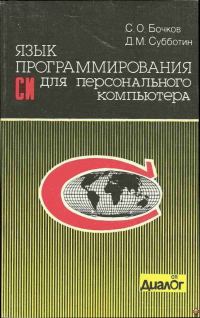 Обложка книги «Язык программирования Си для персонального компьютера»