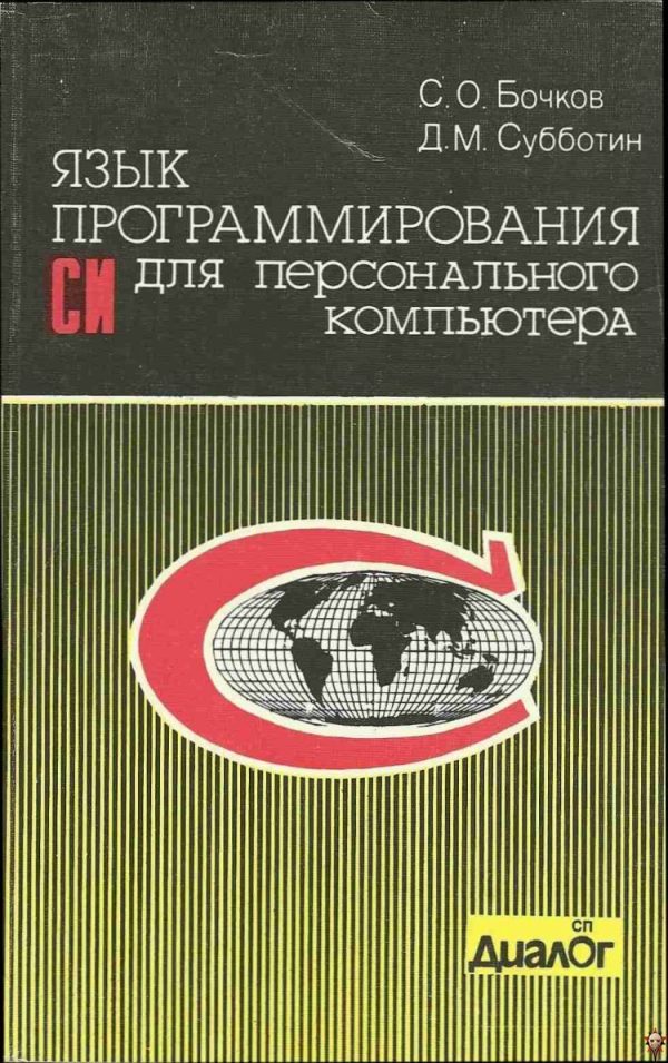 Обложка книги «Язык программирования Си для персонального компьютера»