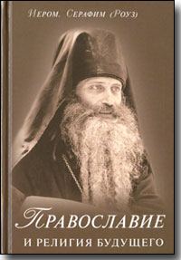 Обложка книги «Православие и религия будущего»