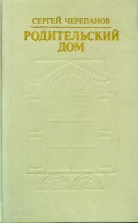 Обложка книги «Родительский дом»