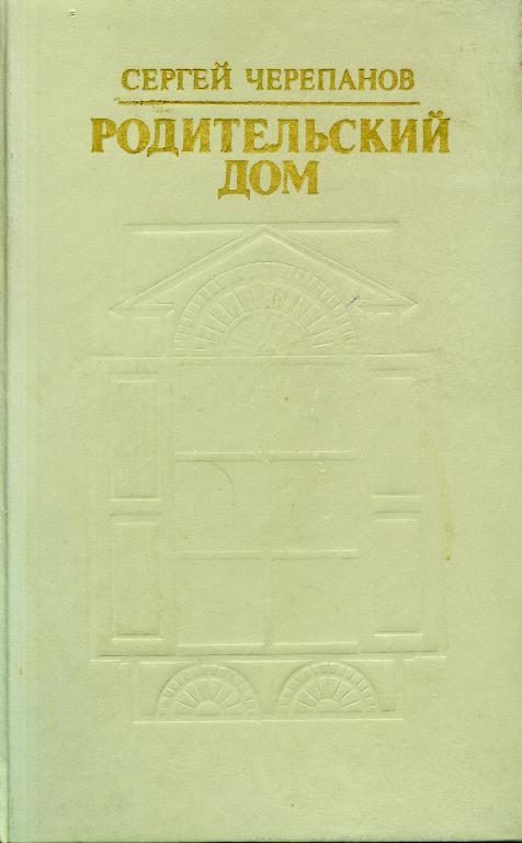 Обложка книги «Родительский дом»