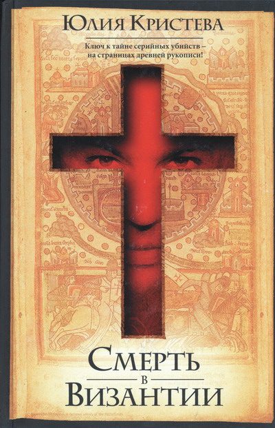 Обложка книги «Смерть в Византии»