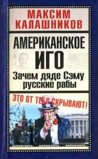 Обложка книги «Американское иго»