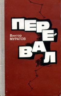 Обложка книги «Перевал»