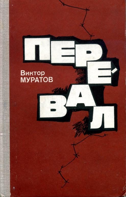 Обложка книги «Перевал»