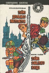 Обложка книги «Тайна забытого клада»