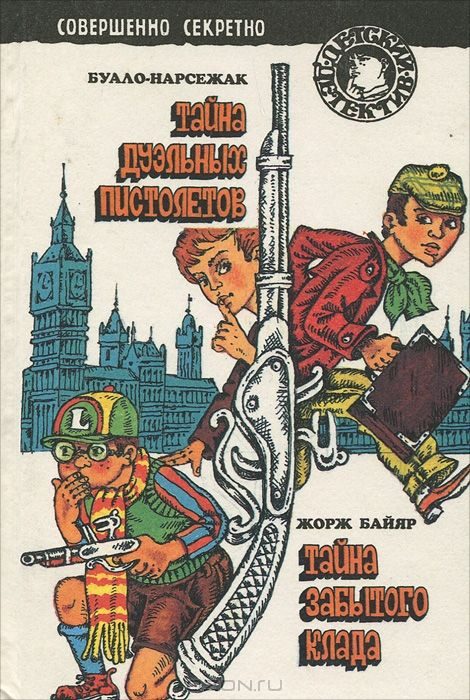 Обложка книги «Тайна забытого клада»