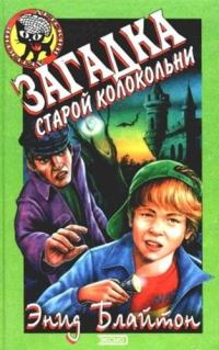 Обложка книги «Загадка старой колокольни»
