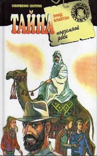 Обложка книги «Тайна подземной реки»
