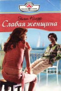 Обложка книги «Слабая женщина»