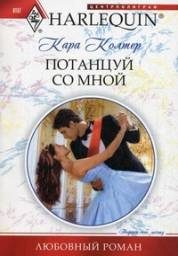 Обложка книги «Потанцуй со мной»