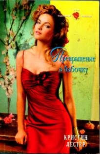 Обложка книги «Превращение в бабочку»