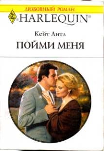 Обложка книги «Пойми меня»