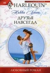 Обложка книги «Друзья навсегда»