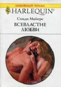Обложка книги «Всевластие любви»