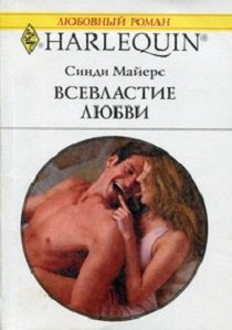 Обложка книги «Всевластие любви»