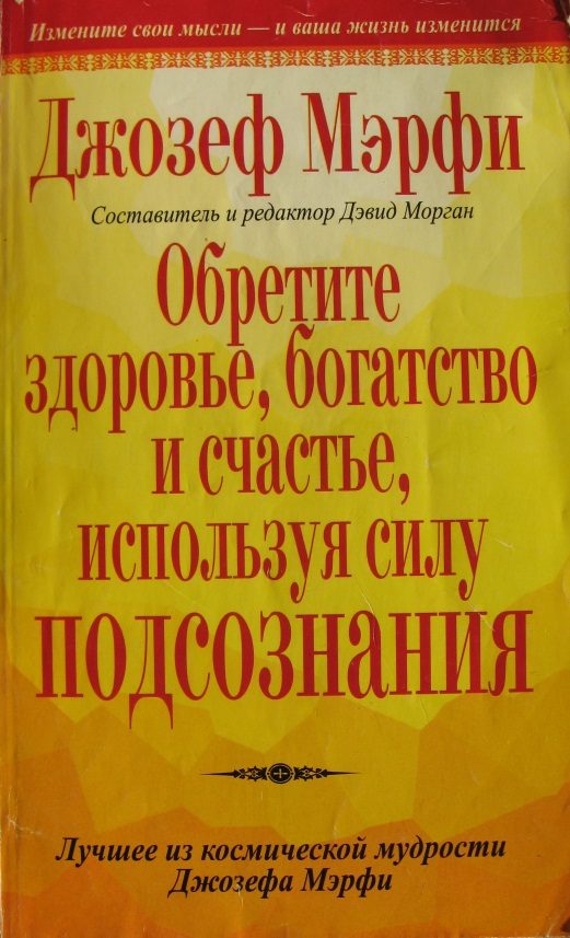 Обложка книги «Обретите здоровье, богатство и счастье, используя силу подсознания»