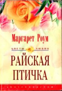 Обложка книги «Райская птичка»