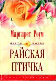 Обложка книги «Райская птичка»