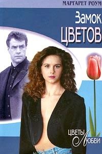 Обложка книги «Замок цветов»