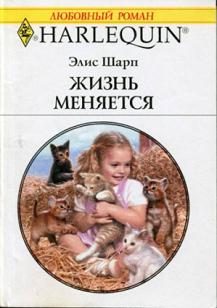 Обложка книги «Жизнь меняется»
