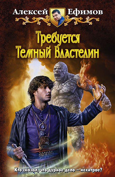 Обложка книги «Требуется Темный Властелин»