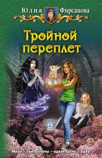 Обложка книги «Тройной переплет»