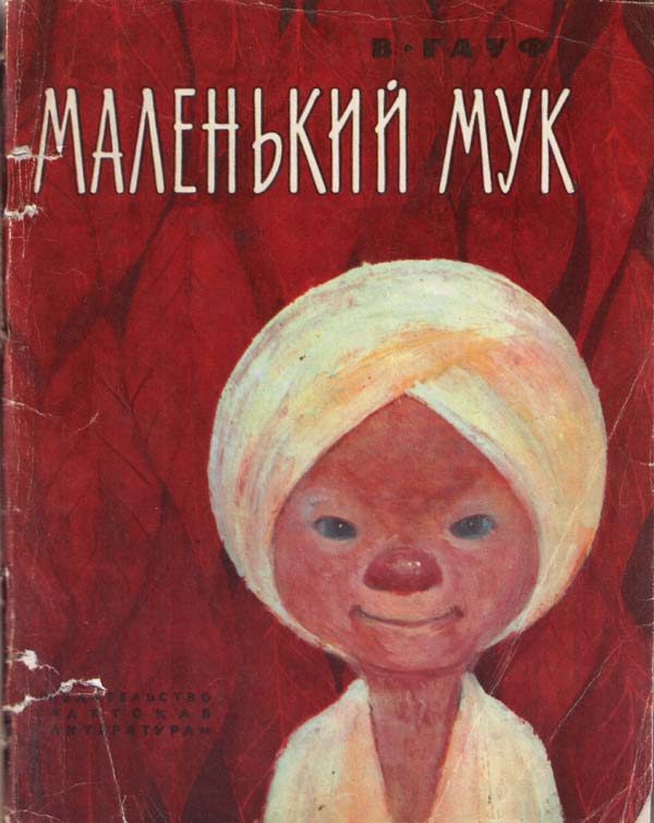 Обложка книги «Маленький Мук»