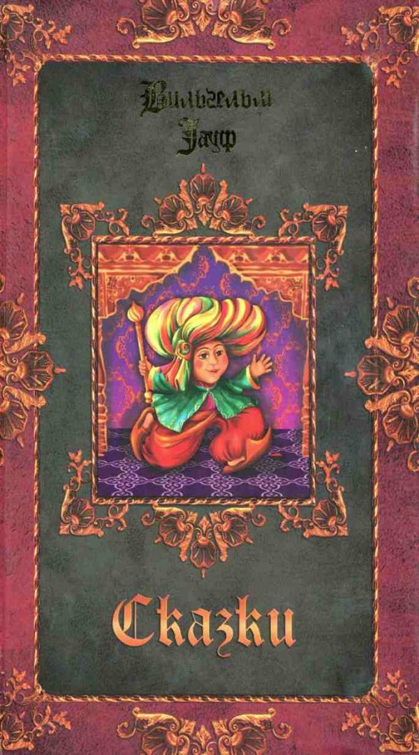 Обложка книги «Сказки»
