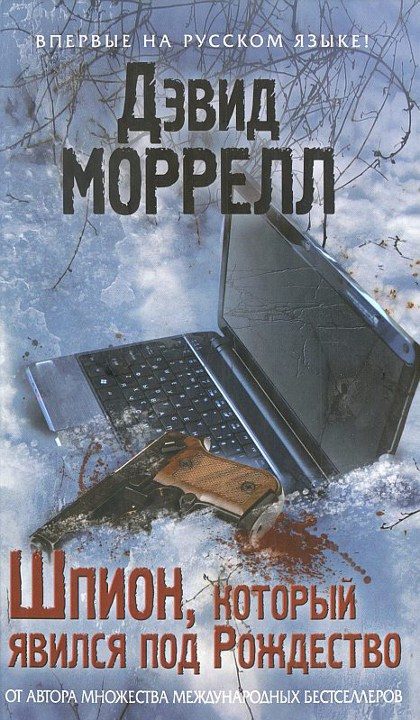 Обложка книги «Шпион, который явился под Рождество»