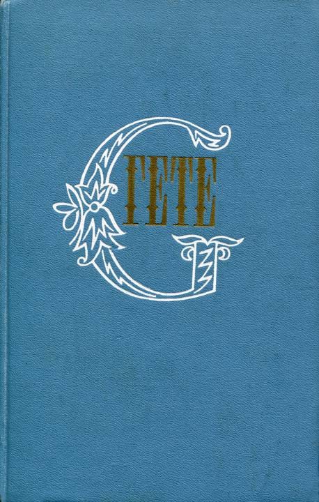 Обложка книги «Том 3. Из моей жизни: Поэзия и правда»