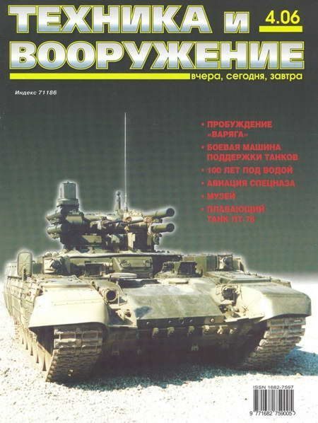 Обложка книги «Техника и вооружение 2006 04»