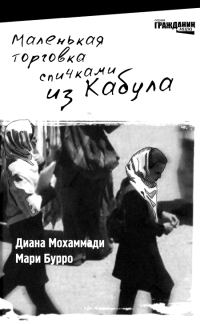 Обложка книги «Маленькая торговка спичками из Кабула»