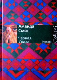 Обложка книги «Черная Скала»