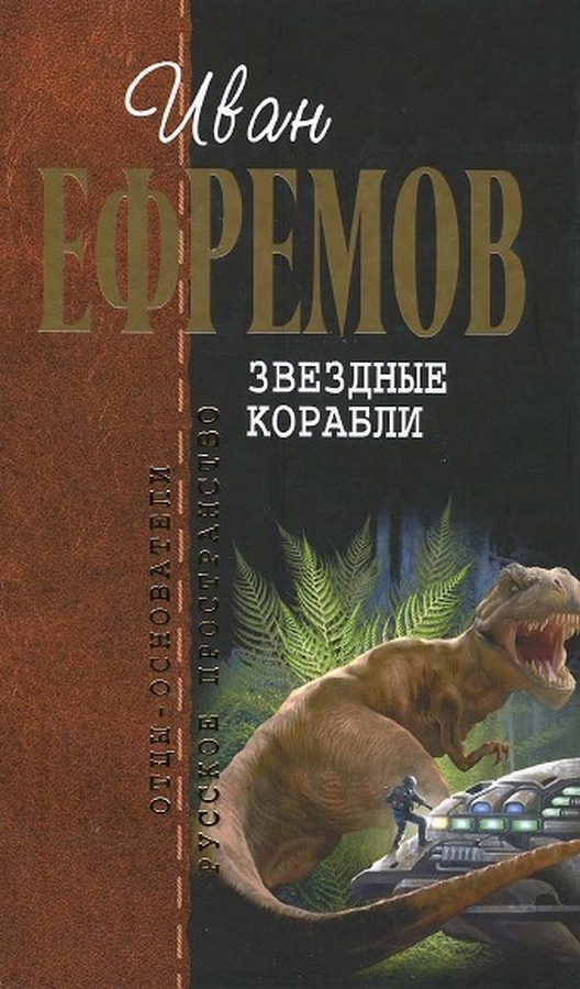 Обложка книги «Звездные корабли»
