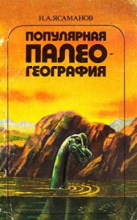 Обложка книги «Популярная палеогеография»