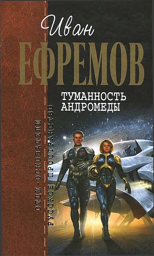 Обложка книги «Туманность Андромеды»