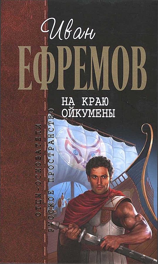 Обложка книги «На краю Ойкумены»