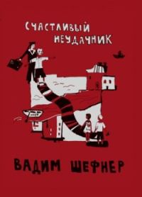 Обложка книги «Счастливый неудачник»