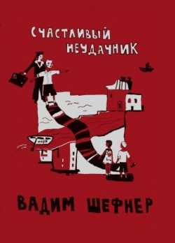 Обложка книги «Счастливый неудачник»