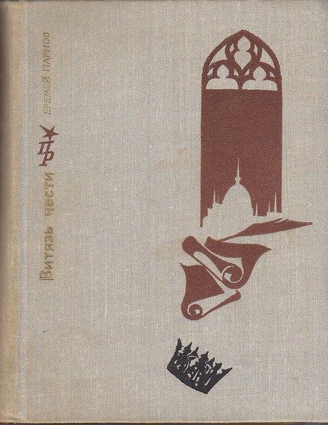 Обложка книги «Витязь чести»