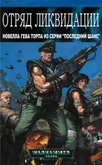 Обложка книги «Отряд ликвидации»