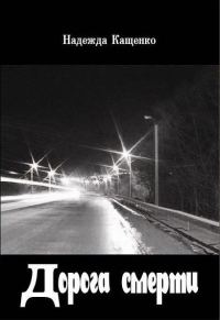 Обложка книги «Дорога смерти»