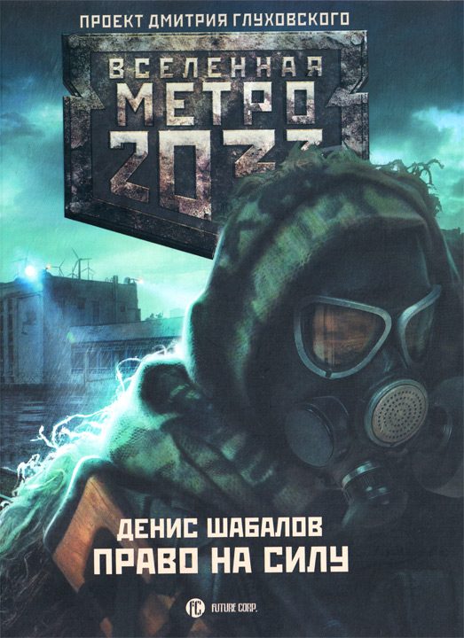Обложка книги «Право на силу»