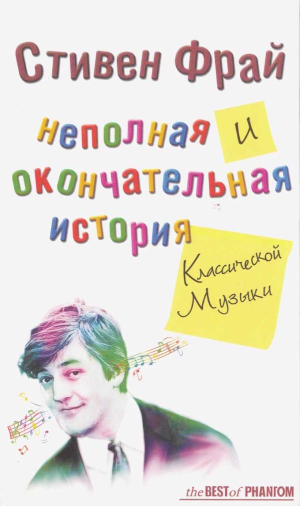 Обложка книги «Неполная и окончательная история классической музыки»